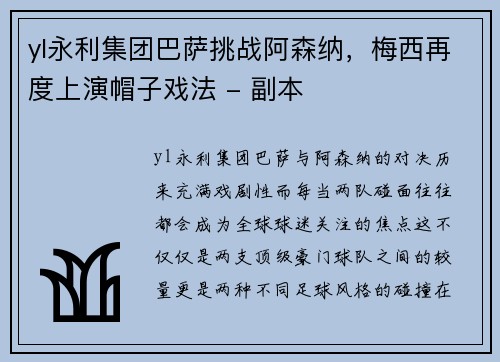 yl永利集团巴萨挑战阿森纳，梅西再度上演帽子戏法 - 副本
