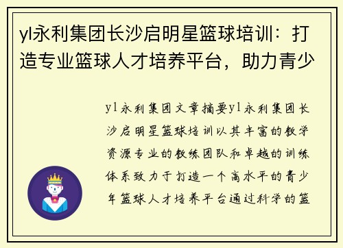 yl永利集团长沙启明星篮球培训：打造专业篮球人才培养平台，助力青少年篮球梦想成真