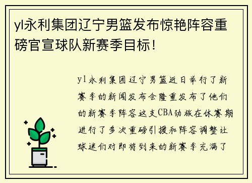 yl永利集团辽宁男篮发布惊艳阵容重磅官宣球队新赛季目标！