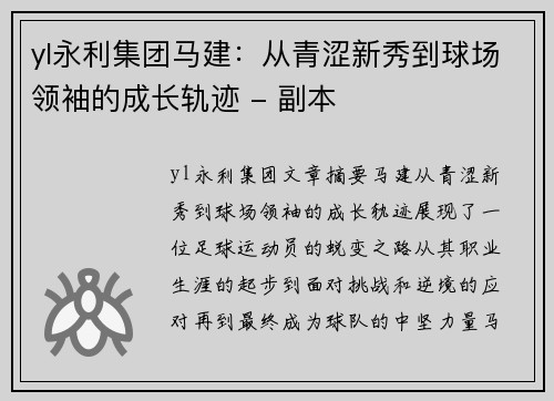 yl永利集团马建：从青涩新秀到球场领袖的成长轨迹 - 副本