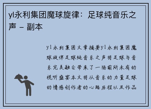 yl永利集团魔球旋律：足球纯音乐之声 - 副本