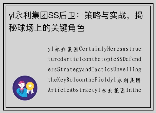 yl永利集团SS后卫：策略与实战，揭秘球场上的关键角色