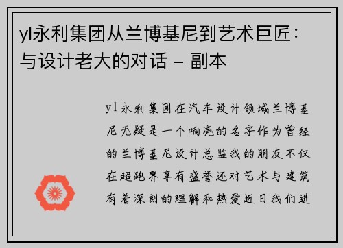 yl永利集团从兰博基尼到艺术巨匠：与设计老大的对话 - 副本
