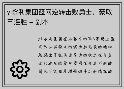 yl永利集团篮网逆转击败勇士，豪取三连胜 - 副本