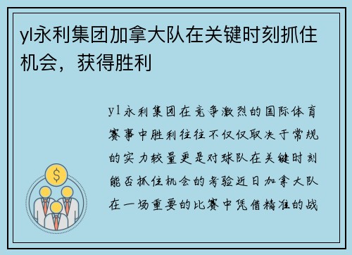 yl永利集团加拿大队在关键时刻抓住机会，获得胜利
