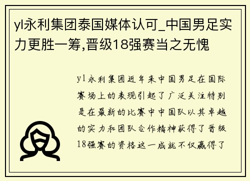 yl永利集团泰国媒体认可_中国男足实力更胜一筹,晋级18强赛当之无愧
