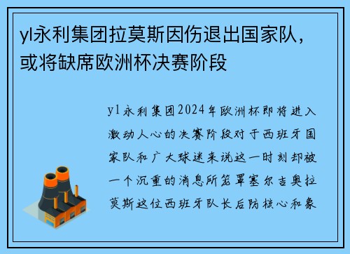 yl永利集团拉莫斯因伤退出国家队，或将缺席欧洲杯决赛阶段