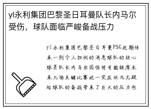 yl永利集团巴黎圣日耳曼队长内马尔受伤，球队面临严峻备战压力