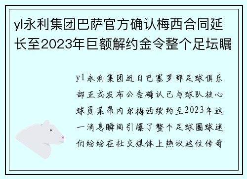 yl永利集团巴萨官方确认梅西合同延长至2023年巨额解约金令整个足坛瞩目