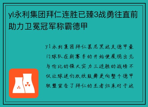 yl永利集团拜仁连胜已臻3战勇往直前助力卫冕冠军称霸德甲