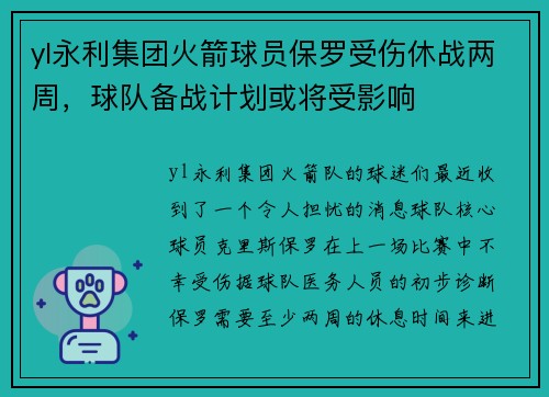 yl永利集团火箭球员保罗受伤休战两周，球队备战计划或将受影响