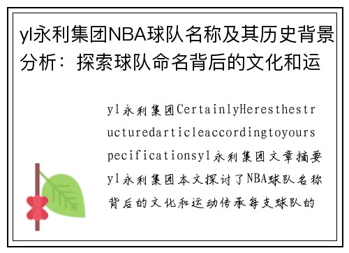 yl永利集团NBA球队名称及其历史背景分析：探索球队命名背后的文化和运动传承 - 副本