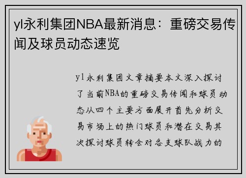 yl永利集团NBA最新消息：重磅交易传闻及球员动态速览