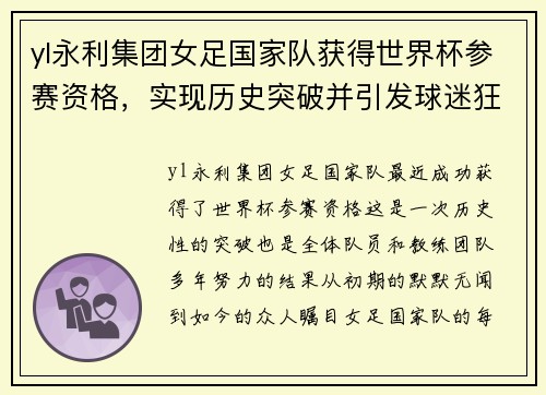 yl永利集团女足国家队获得世界杯参赛资格，实现历史突破并引发球迷狂热支持