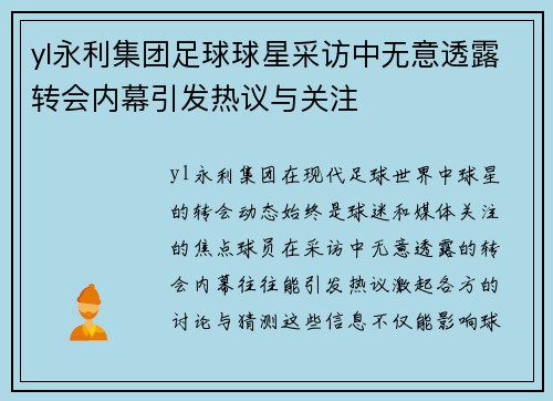 yl永利集团足球球星采访中无意透露转会内幕引发热议与关注