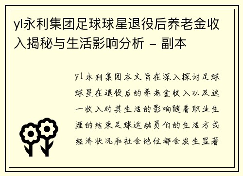 yl永利集团足球球星退役后养老金收入揭秘与生活影响分析 - 副本