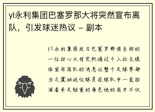 yl永利集团巴塞罗那大将突然宣布离队，引发球迷热议 - 副本