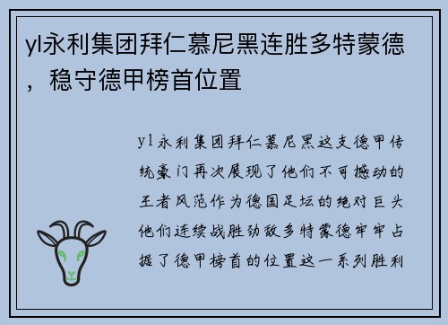 yl永利集团拜仁慕尼黑连胜多特蒙德，稳守德甲榜首位置