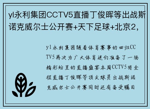yl永利集团CCTV5直播丁俊晖等出战斯诺克威尔士公开赛+天下足球+北京2，一场体育盛宴不容错过！ - 副本 (2)