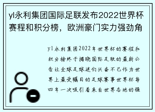 yl永利集团国际足联发布2022世界杯赛程和积分榜，欧洲豪门实力强劲角逐激烈