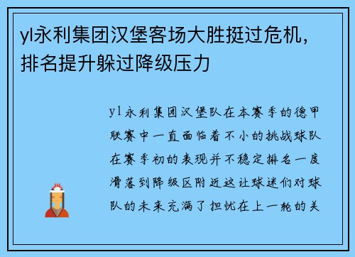 yl永利集团汉堡客场大胜挺过危机，排名提升躲过降级压力