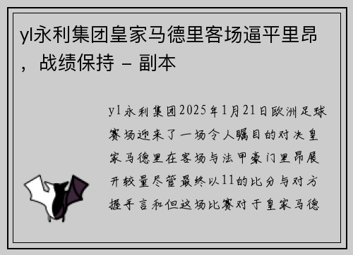 yl永利集团皇家马德里客场逼平里昂，战绩保持 - 副本