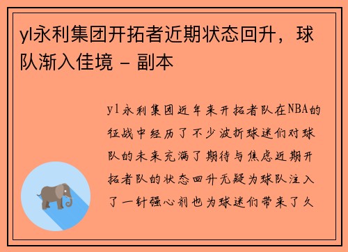 yl永利集团开拓者近期状态回升，球队渐入佳境 - 副本