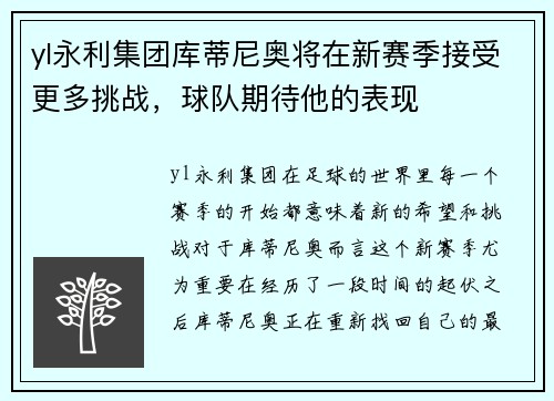 yl永利集团库蒂尼奥将在新赛季接受更多挑战，球队期待他的表现