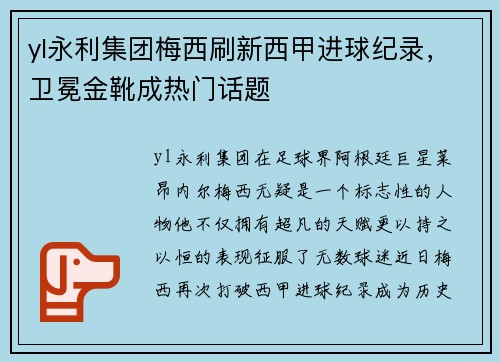 yl永利集团梅西刷新西甲进球纪录，卫冕金靴成热门话题