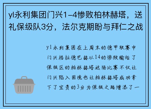 yl永利集团门兴1-4惨败柏林赫塔，送礼保级队3分，法尔克期盼与拜仁之战吸取教训