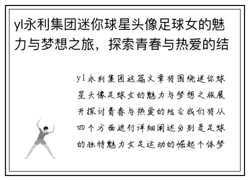 yl永利集团迷你球星头像足球女的魅力与梦想之旅，探索青春与热爱的结合
