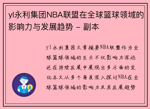 yl永利集团NBA联盟在全球篮球领域的影响力与发展趋势 - 副本