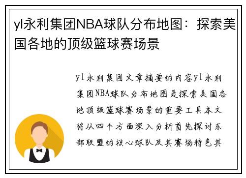 yl永利集团NBA球队分布地图：探索美国各地的顶级篮球赛场景