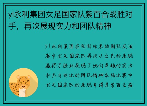 yl永利集团女足国家队紫百合战胜对手，再次展现实力和团队精神
