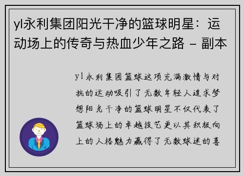 yl永利集团阳光干净的篮球明星：运动场上的传奇与热血少年之路 - 副本