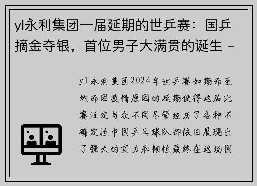 yl永利集团一届延期的世乒赛：国乒摘金夺银，首位男子大满贯的诞生 - 副本