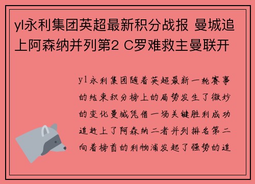 yl永利集团英超最新积分战报 曼城追上阿森纳并列第2 C罗难救主曼联开 - 副本