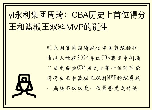 yl永利集团周琦：CBA历史上首位得分王和篮板王双料MVP的诞生