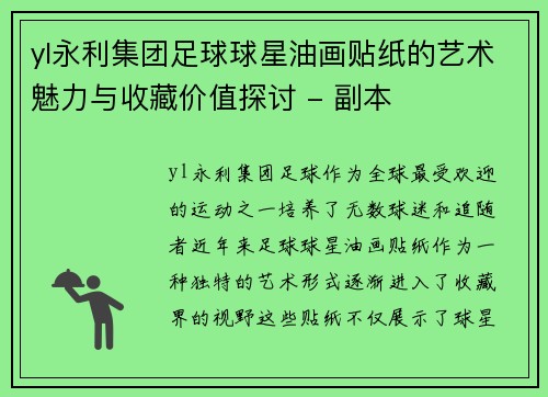yl永利集团足球球星油画贴纸的艺术魅力与收藏价值探讨 - 副本