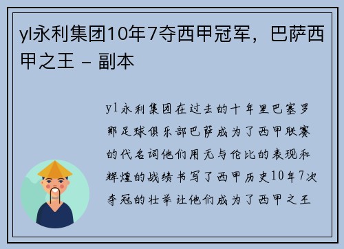 yl永利集团10年7夺西甲冠军，巴萨西甲之王 - 副本