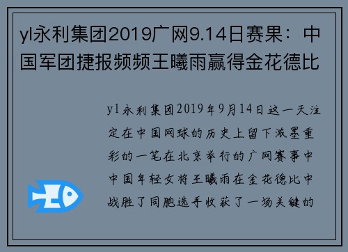 yl永利集团2019广网9.14日赛果：中国军团捷报频频王曦雨赢得金花德比