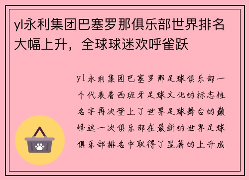 yl永利集团巴塞罗那俱乐部世界排名大幅上升，全球球迷欢呼雀跃