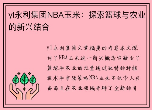 yl永利集团NBA玉米：探索篮球与农业的新兴结合