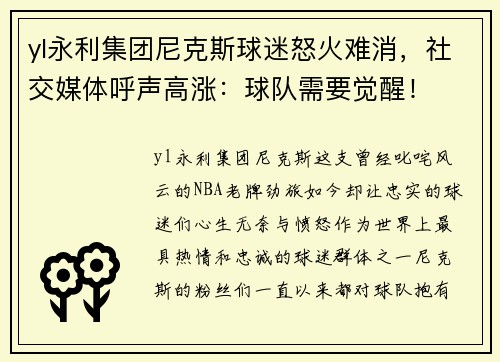 yl永利集团尼克斯球迷怒火难消，社交媒体呼声高涨：球队需要觉醒！
