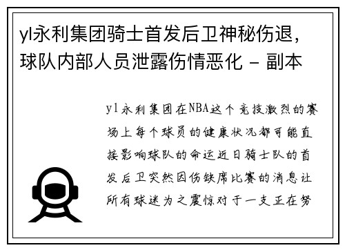 yl永利集团骑士首发后卫神秘伤退，球队内部人员泄露伤情恶化 - 副本