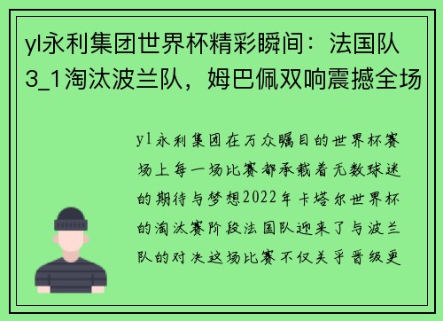 yl永利集团世界杯精彩瞬间：法国队3_1淘汰波兰队，姆巴佩双响震撼全场
