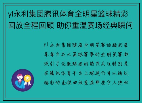 yl永利集团腾讯体育全明星篮球精彩回放全程回顾 助你重温赛场经典瞬间