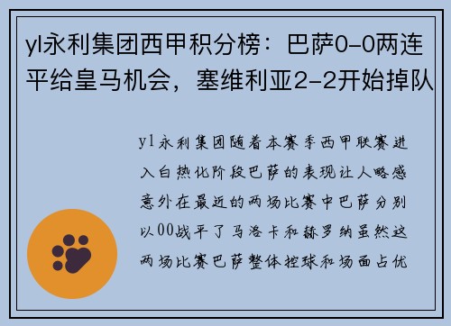yl永利集团西甲积分榜：巴萨0-0两连平给皇马机会，塞维利亚2-2开始掉队！