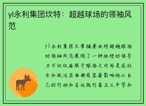 yl永利集团坎特：超越球场的领袖风范