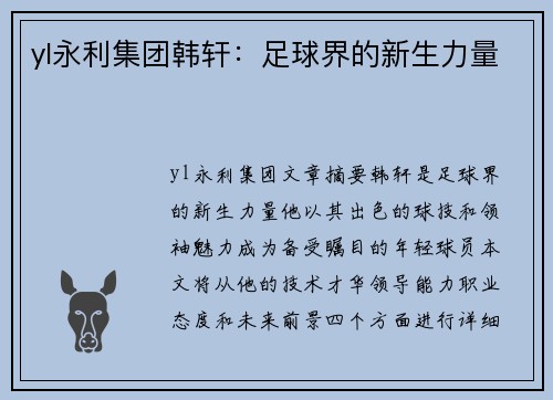 yl永利集团韩轩：足球界的新生力量